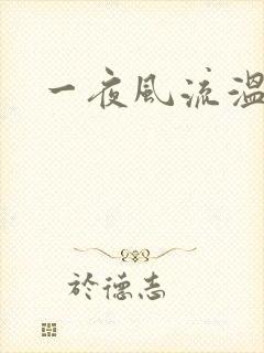 一夜风流温暮生