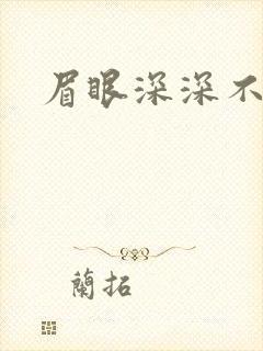 眉眼深深不藏你