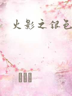 火影之银色传说