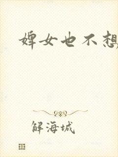 婢女也不想这样