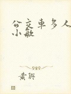 公交车多人运动小敏