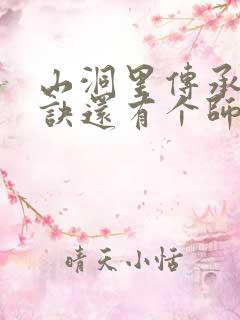 山洞里传承合欢诀还有个师娘