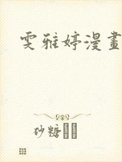 雯雅婷漫画全集