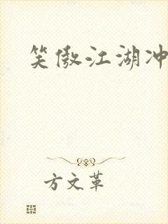 笑傲江湖冲东恋