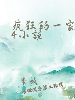疯狂的一家PS4小说