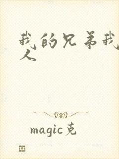 我的兄弟我的爱人