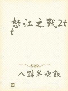 怒江之战2txt