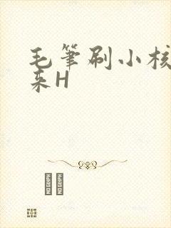 毛笔刷小核尿出来H
