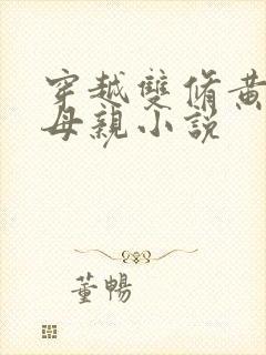 穿越双修黄蓉的母亲小说