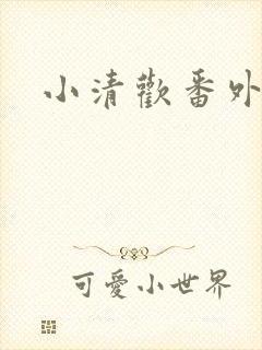 小清欢番外