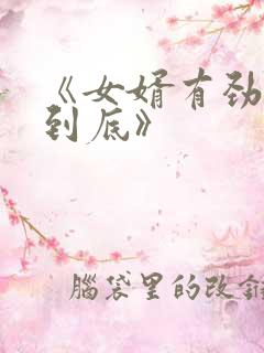 《女婿有劲枪枪到底》