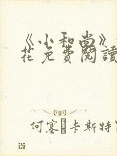 《小和尚》金银花免费阅读