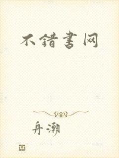 不错书网
