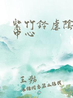 紫竹铃虐阴研究中心