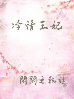 冷情王妃