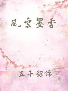 风云墨香