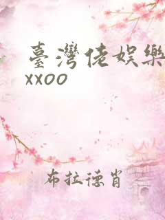 台湾佬娱乐22xxoo