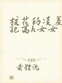 校花的凌羞辱日记高h女女