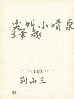 尖叫小喷泉1v3笔趣