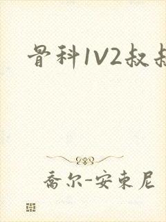 骨科1V2叔叔