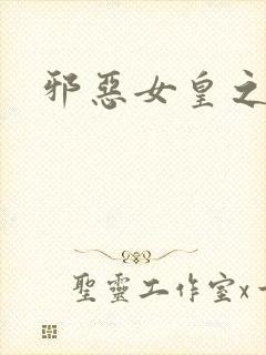 邪恶女皇之男宠