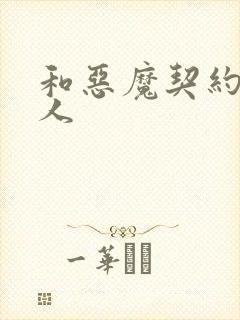 和恶魔契约的女人