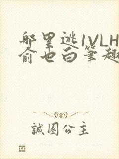 哪里逃1VLH俞也白笔趣阁
