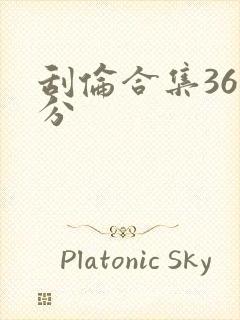 刮伦合集36部分