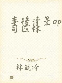 事后清晨op阿司匹林