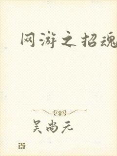 网游之招魂牧师