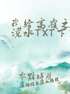 我给高岭之花浇浇水TXT下载