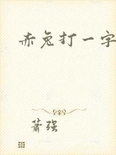 赤兔打一字