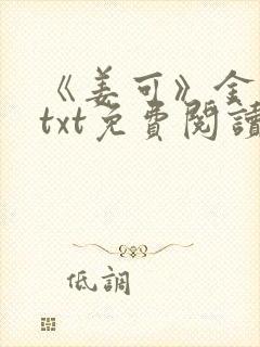 《姜可》金银花txt免费阅读