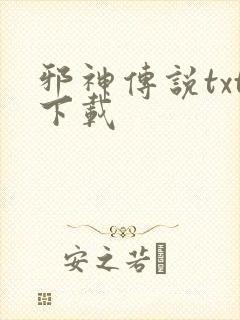 邪神传说txt下载