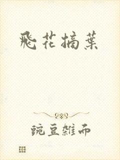 飞花摘叶
