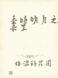 秦时明月之剑问长生