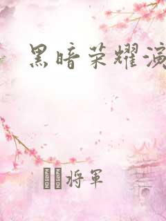 黑暗荣耀演员表