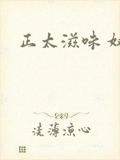 正太滋味 奴玉