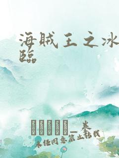 海贼王之冰帝降临