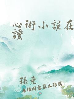 心术小说在线阅读