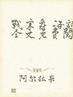 战寒爵 洛诗涵全文免费阅读