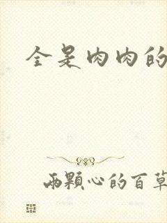 全是肉肉的小说