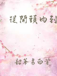 从开头肉到结尾