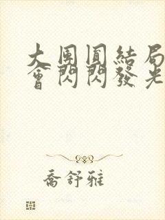 大团圆结局亲情会闪闪发光