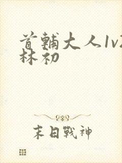 首辅大人1v2林初