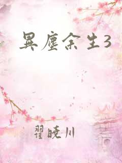 异尘余生3