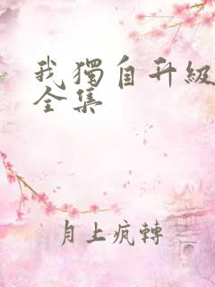 我独自升级漫画全集