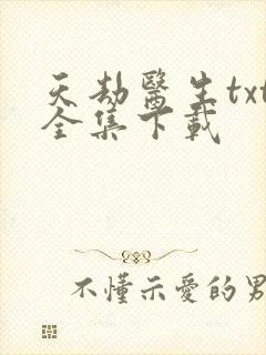 天劫医生txt全集下载
