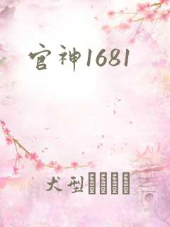官神1681