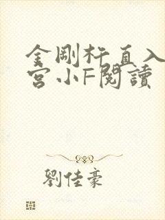 金刚杵直入莲花宫小F阅读